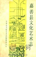 嘉善县文化艺术志（ PDF版）