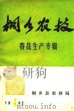 桐乡农技  春花生产专辑   1982  PDF电子版封面    桐乡县农林局 