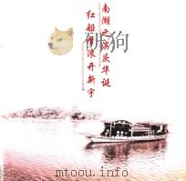 红船劈浪开新宇  南湖之滨庆华诞（ PDF版）