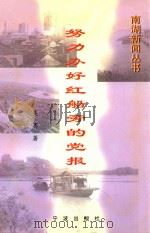 努力办好红船旁的党报   1997  PDF电子版封面  7806021728  吴骞著 