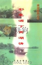 彩笔洒下南湖情（1997 PDF版）