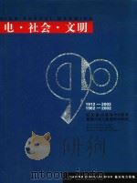 电·社会·文明  纪念嘉兴有电90周年暨嘉兴电力局建局40周年     PDF电子版封面    嘉兴电力局编 