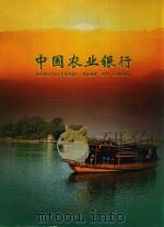 中国农业银行嘉兴市分行     PDF电子版封面     