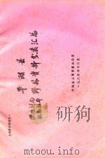 平湖县土壤剖面纸盒标准野外资料分类汇总（1984 PDF版）