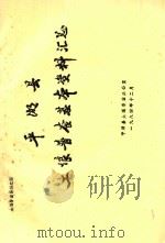 平湖县土壤普查基本资料汇总（1984 PDF版）