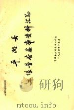 平湖县土壤普查基本资料汇总   1984  PDF电子版封面    平湖县土壤普查办公室 