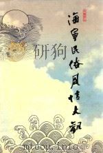 海宁民俗风情大观（1999 PDF版）