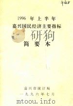 1996年上半年嘉兴国民经济主要指标简要本   1996  PDF电子版封面    嘉兴市统计局 