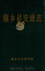 桐乡县交通志（1991 PDF版）