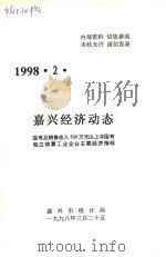 嘉兴经济动态  国有及销售收入500万元以上非国有独立核算工业企业主要经济指标  1998.2   1998  PDF电子版封面    嘉兴市统计局编 