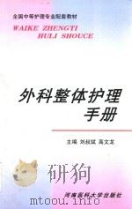 外科整体护理手册   1999  PDF电子版封面  781048365X  刘叔斌，高文龙主编 