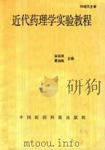 近代药理学实验教程   1994  PDF电子版封面  7506712806  金其泉，夏炳南主编；孙瑞元主审 