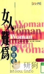 女人难为（1998 PDF版）