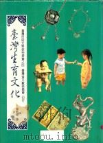 台湾生育文化（1994 PDF版）