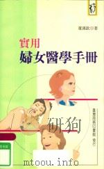 新人人文库  实用妇女医学手册（1998 PDF版）