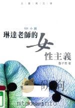 北台湾文学  台北县作家作品集  琳达老师的女性主义（1999 PDF版）