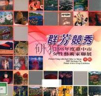 群芳竞秀  98年度台中市女性艺术家联展专辑   1998  PDF电子版封面  9789860176223  黄国荣总编辑 