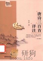 唐诗三百首  祥注（1979 PDF版）