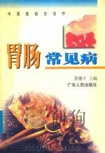 中西医结合治疗胃肠常见病（1999 PDF版）