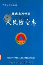 重庆市万州区人民防空志（ PDF版）