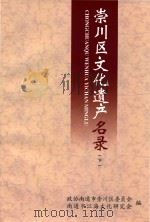 崇川区文化遗产名录  下（ PDF版）