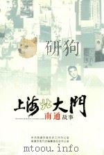 上海北大门  南通故事     PDF电子版封面    张鹏飞主编 