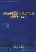 南通市经济与社会发展蓝皮书  2016（ PDF版）