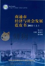 南通市经济与社会发展蓝皮书  2011  上（ PDF版）