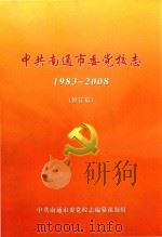 中共南通市委党校志  1983-2008  修订稿     PDF电子版封面     