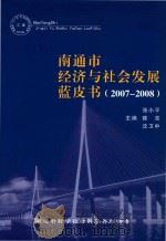 南通市经济与社会发展蓝皮书  2007-2008（ PDF版）