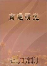 南通研究     PDF电子版封面     