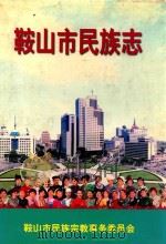 鞍山市民族志   1999  PDF电子版封面    胡世民编 