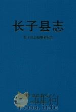 长子县志（1998 PDF版）