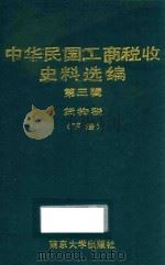 中华民国工商税收史料选编  第3辑  货物税  下（1996 PDF版）