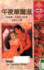 午夜华尔兹   1987  PDF电子版封面  9578126697  珍妮佛·布莱克（JENNIFER BLAKE）原著；全映玉译 