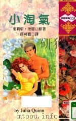 小淘气   1987  PDF电子版封面  9578126328  朱莉亚·奎恩（JULIA QUINN）原著；蒋可薇译 