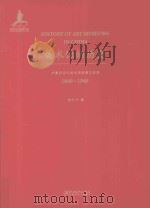 美术馆的历史  中国近现代美术馆发展之研究  1840-1949（ PDF版）