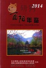 酉阳年鉴  2014     PDF电子版封面    滕革，范德安，吴彪等主编；中共酉阳土家族苗族自治县，酉阳土家 