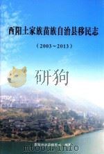 酉阳土家族苗族自治县移民志  2003-2013（ PDF版）