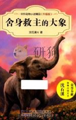 中外动物小说精品  舍身救主的大象  升级版     PDF电子版封面     