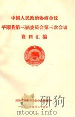 中国人民政治协商会议  平顺县第三届委员会第三次会议  资料汇编（1992 PDF版）