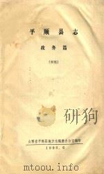 平顺县志  政务篇  初稿（1990 PDF版）