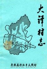 大铎村志   1987  PDF电子版封面    宋彦升；宋和德；宋爱民编 