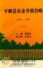 平顺县农业劳模传略  1944-1994   1996  PDF电子版封面    原盘明编 