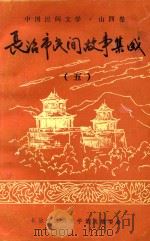 长治市民间故事集成  5（1988 PDF版）