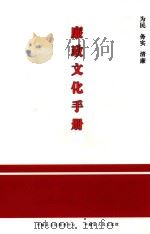 廉政文化手册  为民  务实  清廉（ PDF版）