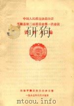 中国人民政治协商会议  平顺县第二届委员会第一次会议  资料汇编（1986 PDF版）