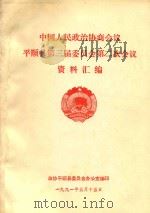 中国人民政治协商会议  平顺县第三届委员会第二次会议  资料汇编（1991 PDF版）