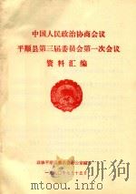 中国人民政治协商会议  平顺县第三届委员会第一次会议  资料汇编（1990 PDF版）
