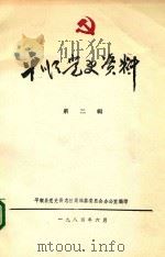 平顺党史资料  第2辑（1984 PDF版）